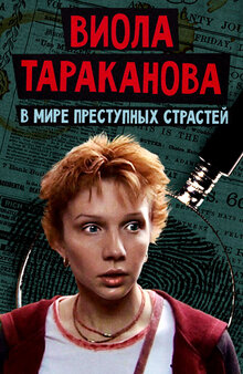 Viola Tarakanova. V mire prestupnyh strastej - Season 3