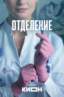 Отделение - Сезон 1
