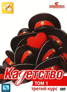 Kadetstvo - Season 3