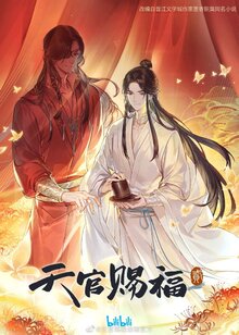 Tian Guan Ci Fu - Season 2