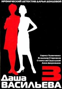 Даша Васильева. Любительница частного сыска - Сезон 3