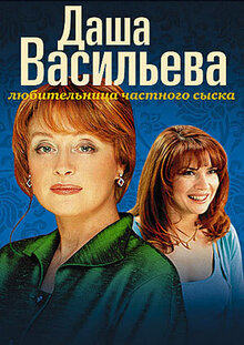 Даша Васильева. Любительница частного сыска - Сезон 1