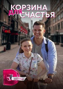 Koshik dlya schastya - Season 1