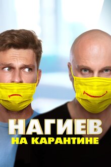Nagiev na karantine - Season 2