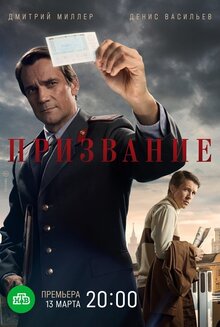 Призвание - Сезон 1