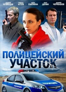 Policeyskiy uchastok - Season 1