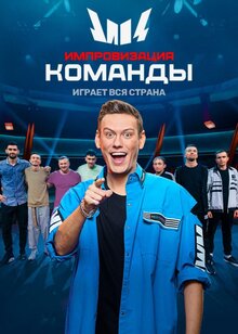 Improvizaciya. Komandy - Season 4