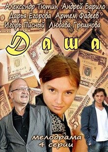 Даша - Сезон 1
