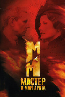 Master i Margarita - Season 1