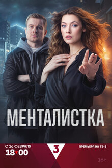 Менталистка - Сезон 1