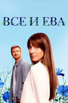 All and Eva - Season 1