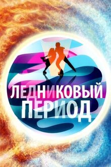 Lednikovyy period - Season 8