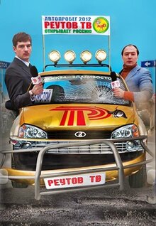 Reutov TV - Season 3