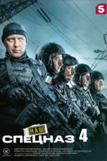 Наш спецназ - Сезон 4