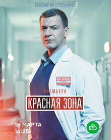 Красная зона - Сезон 1