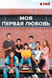 Моя первая любовь - Сезон 2 / Season 2