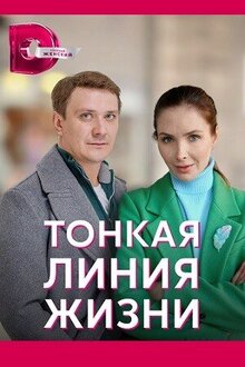 Tonkaya liniya zhizni - Season 1