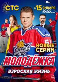 Molodezhka - Season 4