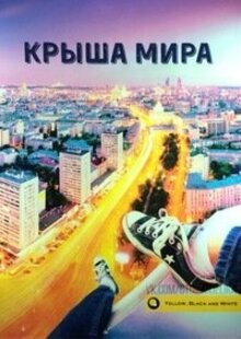 Крыша мира - Сезон 2