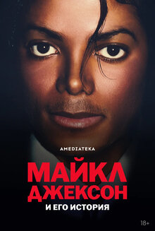 Майкл Джексон и его история - Сезон 1 / Season 1