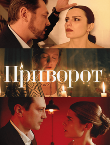 Приворот - Сезон 1