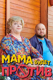 Mama budet protiv - Season 2