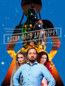 Kogda papa Ded Moroz - Season 1