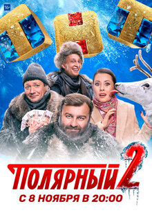Полярный - Season 2