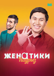 Zhenatiki - Season 1