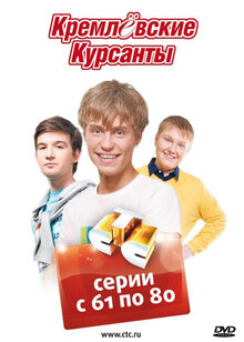 Кремлевские курсанты - Сезон 2