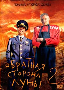Обратная сторона Луны - Сезон 2 / Season 2