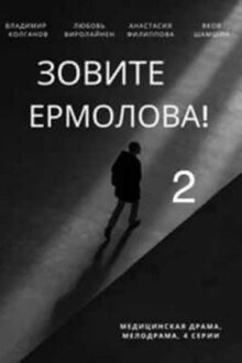 Zovite Ermolova!-2 - Season 1