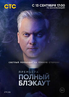 Polnyj blekaut - Season 1
