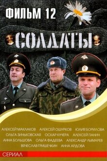 Soldaty - Сезон 12