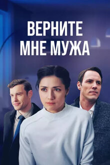 Vernite mne muzha - Season 1