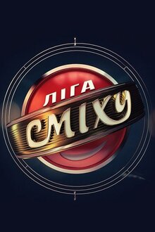Лига смеха - Сезон 14