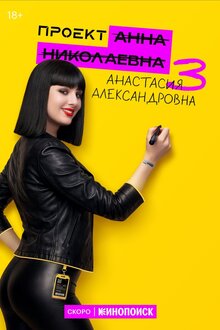 Proekt «Anna Nikolaevna» - Season 3