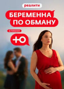 Беременна по обману - Сезон 2 / Season 2