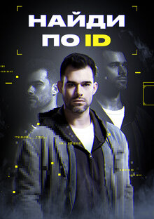 Найди по ID - Сезон 1