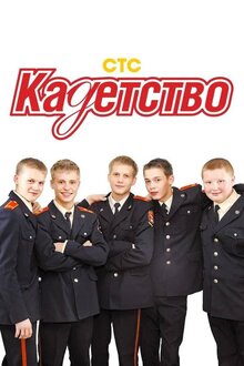 Kadetstvo - Season 2