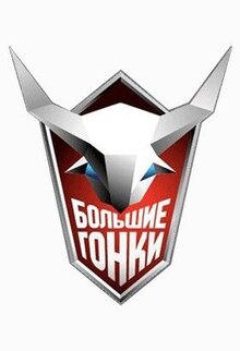 Bolshie gonki - Season 3