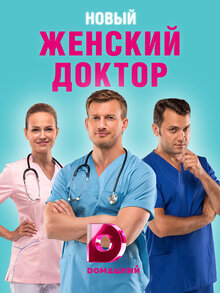 Zhenskiy doktor - Season 4