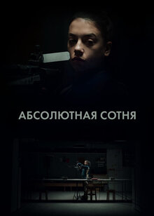 Абсолютная сотня - Сезон 1 / Season 1