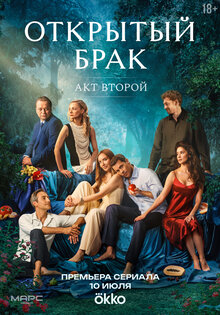Otkrytyj brak - Season 2