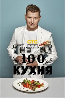 Просто кухня - Сезон 16