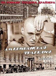 Американская трагедия - Сезон 1