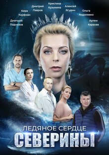 Ledyanoe serdce Severiny - Season 1
