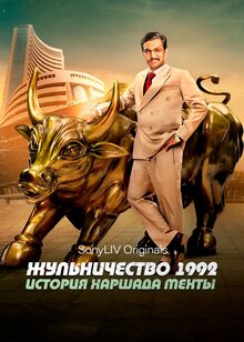 Жульничество 1992: История Харшада Мехты - Сезон 1 / Season 1