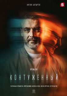 Kontuzhennyy - Season 1