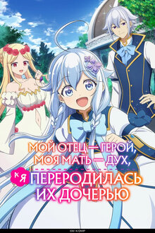 Мой отец — герой, моя мать — дух, а я переродилась их дочерью - Сезон 1 / Season 1